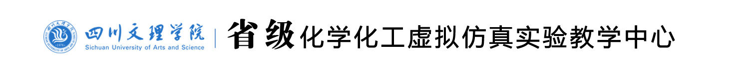365英国上市官方网站省级化学化工虚拟仿真实验教学中心